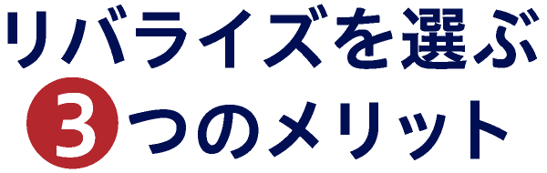 リバライズを選ぶ3つのメリット