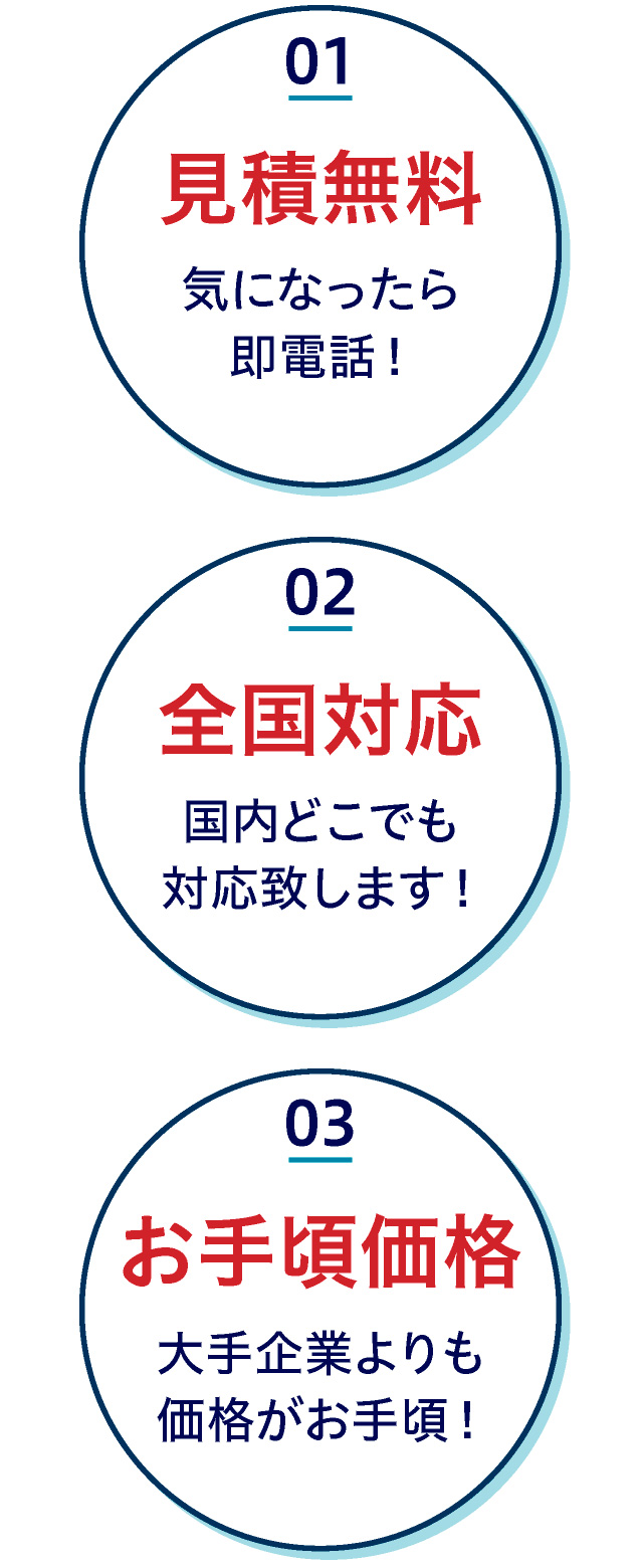 見積無料・全国対応・お手頃価格