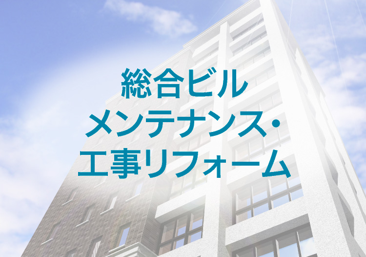 総合ビルメンテナンス・工事リフォーム