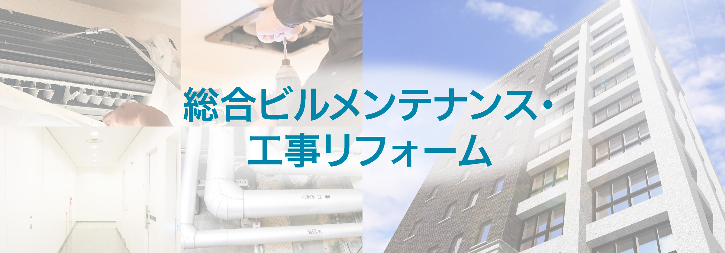 総合ビルメンテナンス・工事リフォーム